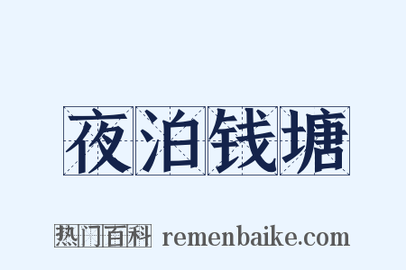 夜泊钱塘是什么意思的图片